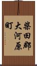 柴田郡大河原町 Scroll