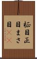 柾目 Scroll