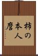 柿の本人麿 Scroll