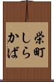 栄町しらかば Scroll