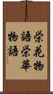 栄花物語 Scroll