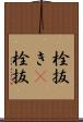 栓抜き(P) Scroll