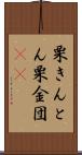 栗きんとん Scroll