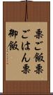 栗ご飯 Scroll