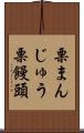 栗まんじゅう Scroll