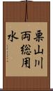 栗山川両総用水 Scroll