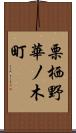 栗栖野華ノ木町 Scroll