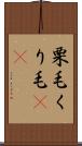 栗毛 Scroll