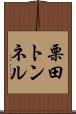 栗田トンネル Scroll