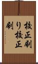 校正刷り Scroll