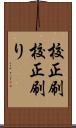 校正刷 Scroll