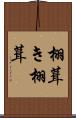栩葺き Scroll