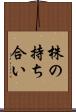 株の持ち合い Scroll