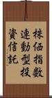 株価指数連動型投資信託 Scroll