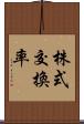 株式交換率 Scroll