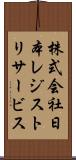 株式会社日本レジストリサービス Scroll