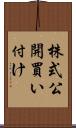 株式公開買い付け Scroll