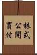 株式公開買付 Scroll