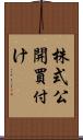 株式公開買付け Scroll