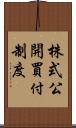 株式公開買付制度 Scroll