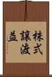 株式譲渡益 Scroll