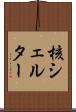 核シェルター Scroll