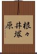 根々井塚原 Scroll