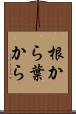 根から葉から Scroll