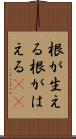 根が生える Scroll