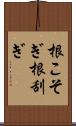 根こそぎ Scroll