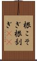 根こそぎ Scroll