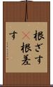 根ざす(P) Scroll