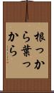 根っから葉っから Scroll