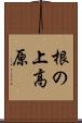 根の上高原 Scroll