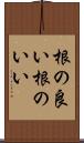 根の良い Scroll
