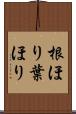 根ほり葉ほり Scroll
