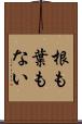 根も葉もない Scroll