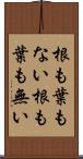 根も葉もない Scroll