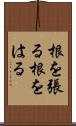 根を張る Scroll