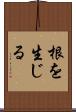 根を生じる Scroll