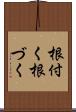 根付く Scroll