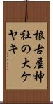 根古屋神社の大ケヤキ Scroll