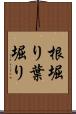 根堀り葉堀り Scroll