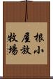 根小屋放牧場 Scroll