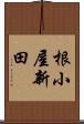 根小屋新田 Scroll