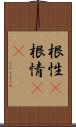 根性(P);根情(sK) Scroll