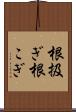根扱ぎ Scroll
