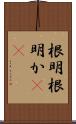 根明 Scroll