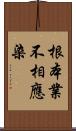 根本業不相應染 Scroll