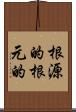 根源的 Scroll